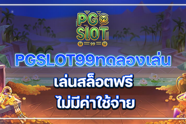 PGSLOT99ทดลองเล่น สล็อต ฟรี ไม่มีค่าใช้จ่าย