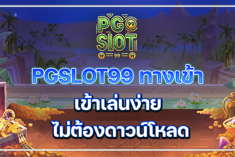 PGSLOT99 ทางเข้า เข้าเล่นง่าย ไม่ต้องดาวน์โหลด