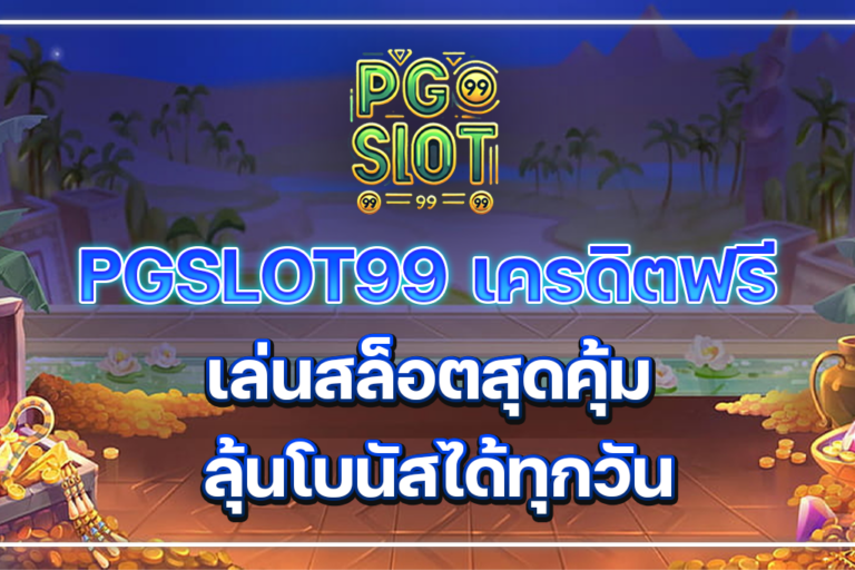 PGSLOT99 เครดิตฟรี เล่นสล็อตสุดคุ้ม ลุ้นโบนัสได้ทุกวัน